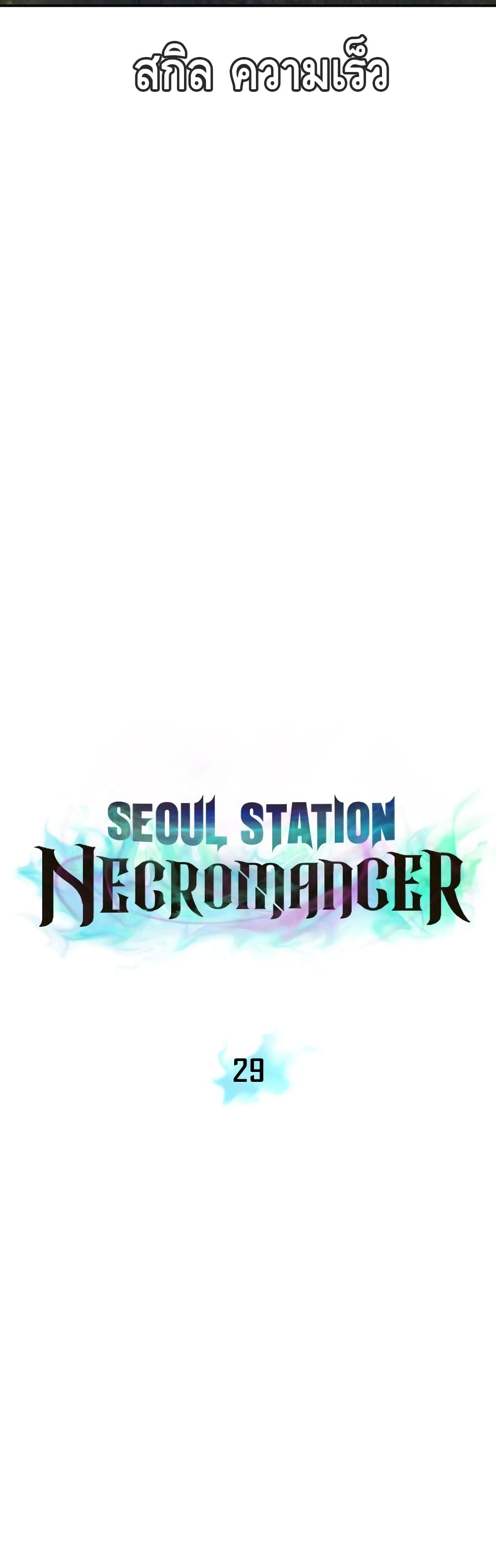 อ่านการ์ตูน Seoul Station Necromancer 29 ภาพที่ 17