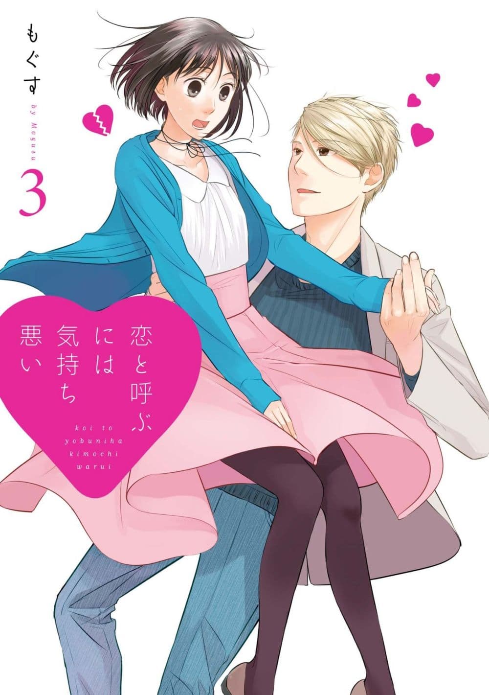 อ่านการ์ตูน Koi to Yobu ni wa Kimochi Warui 15 ภาพที่ 1