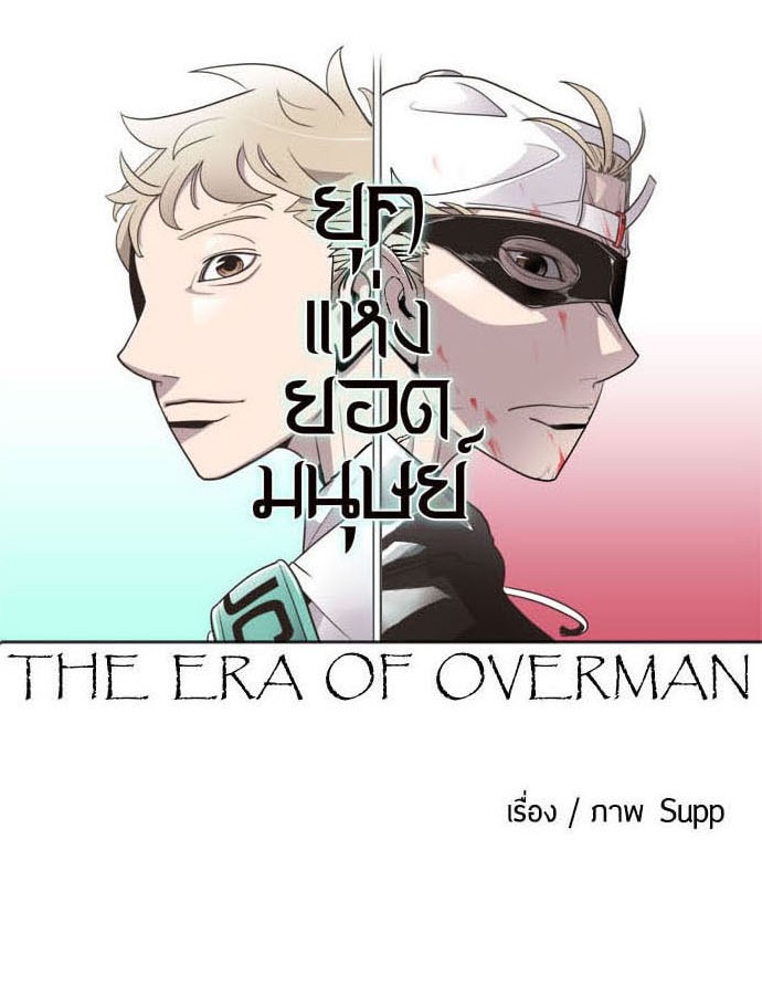 อ่านการ์ตูน Superhuman Era 22 ภาพที่ 15