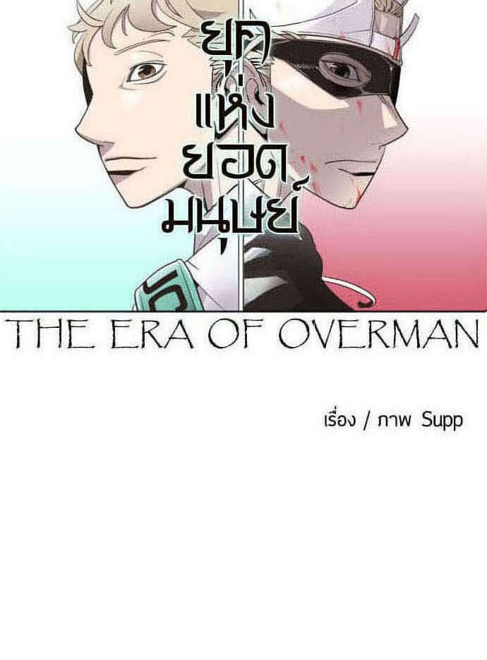 อ่านการ์ตูน Superhuman Era 65 ภาพที่ 10