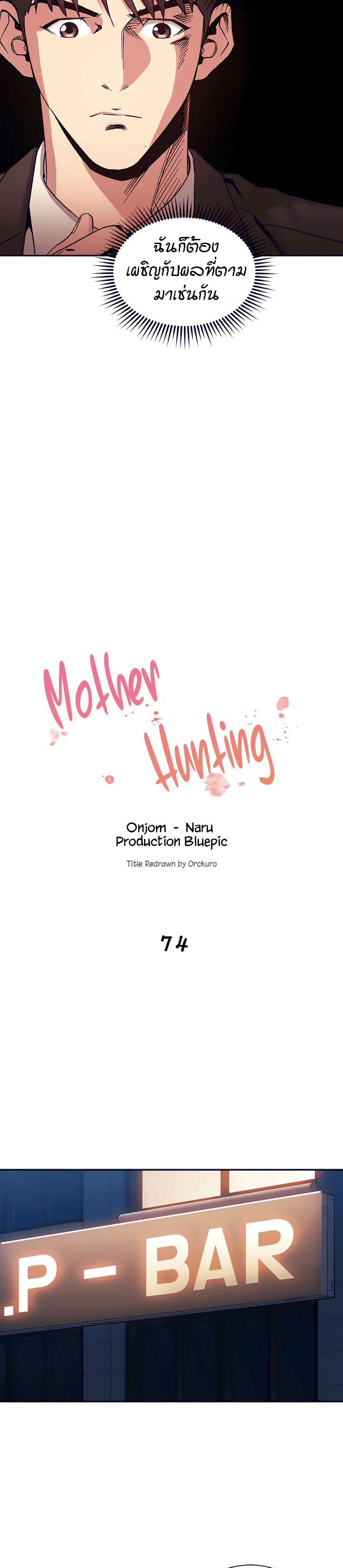 อ่านการ์ตูน Mother Hunting 74 ภาพที่ 4