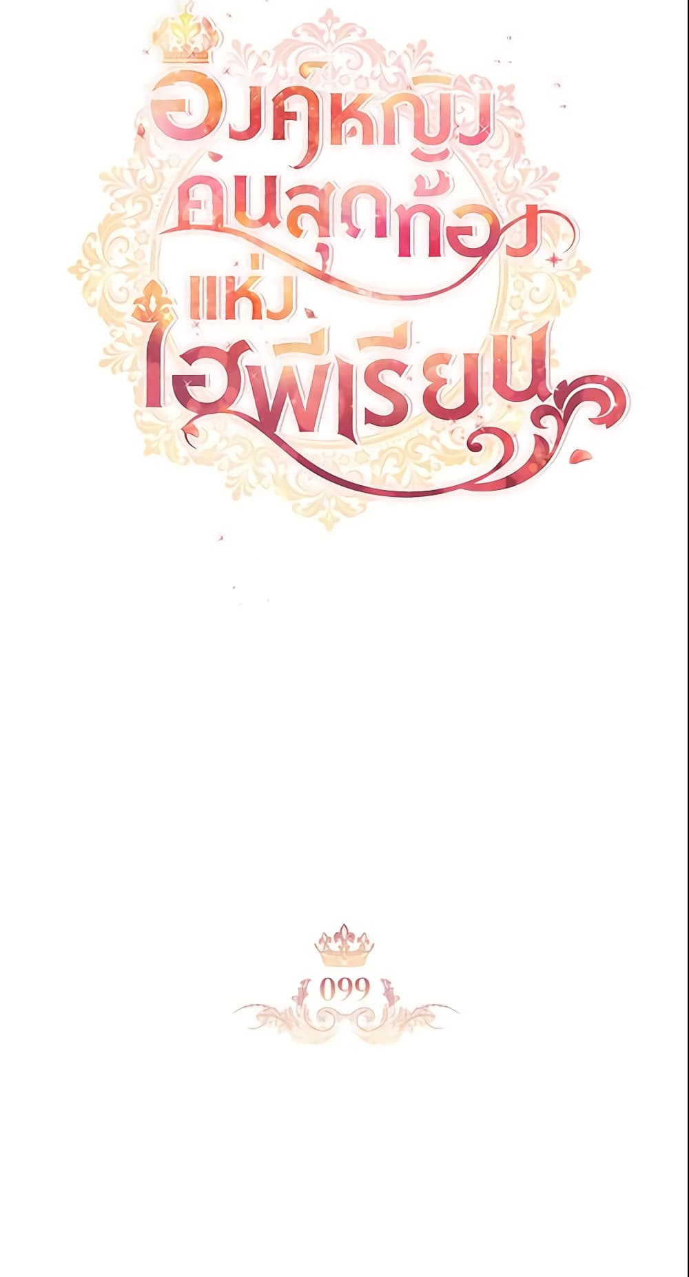 อ่านการ์ตูน The Beloved Little Princess 99 ภาพที่ 21