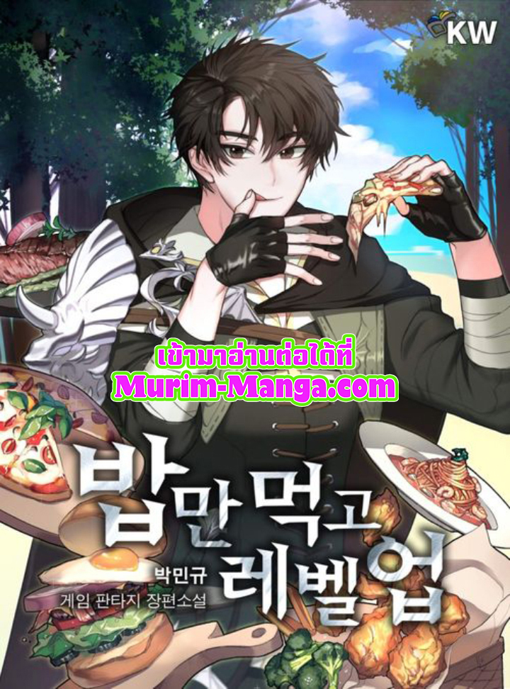 อ่านการ์ตูน Leveling Up, by Only Eating! 66 ภาพที่ 1