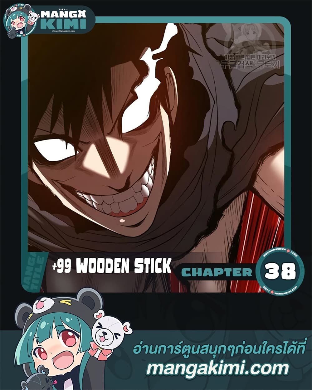 อ่านการ์ตูน +99 Wooden Stick 38 ภาพที่ 1