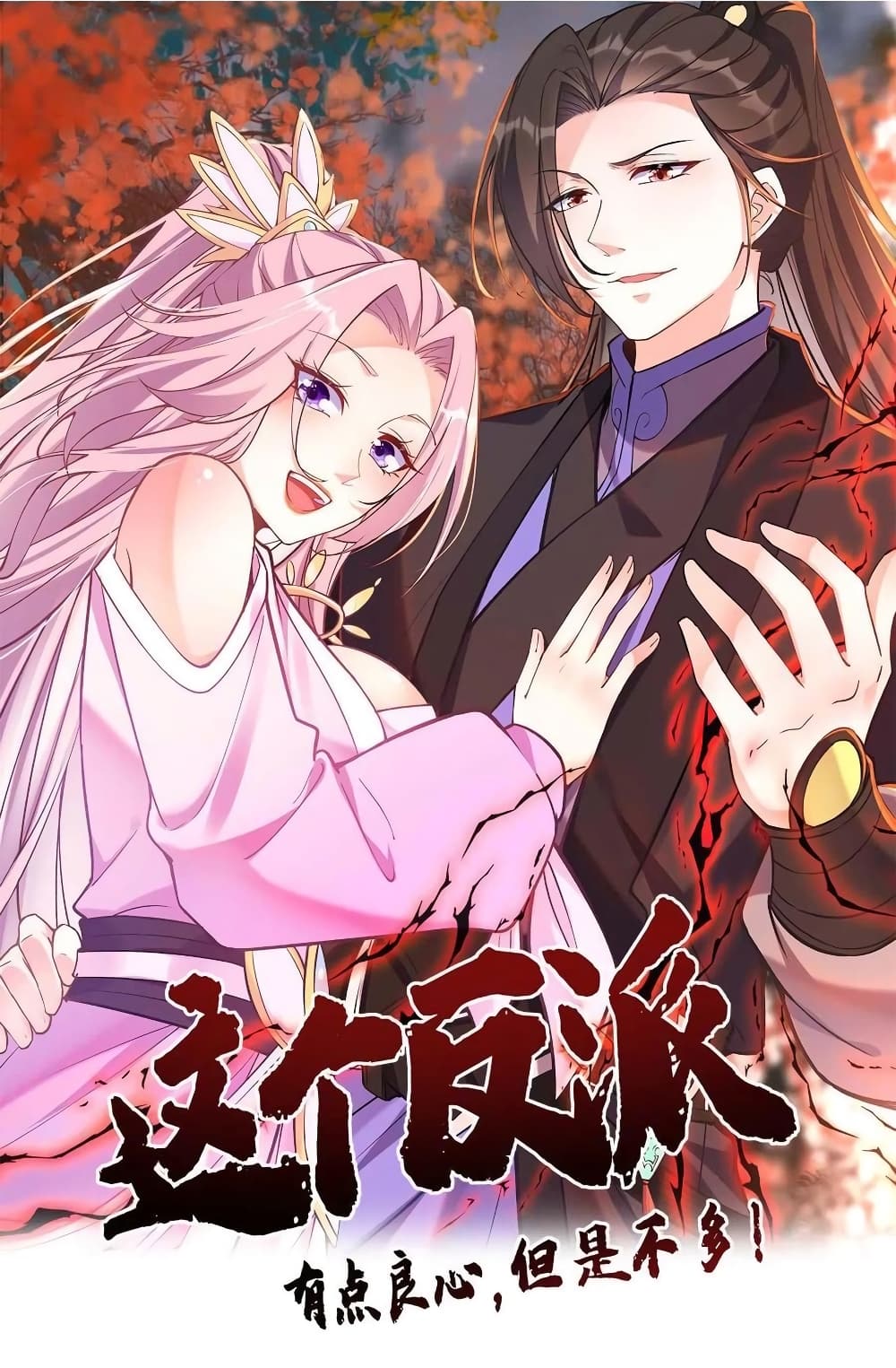 อ่านการ์ตูน This Villain Has a Little Conscience, But Not Much! 102 ภาพที่ 1