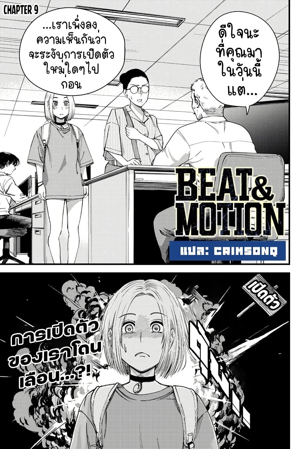 อ่านการ์ตูน Beat & Motion 9 ภาพที่ 1