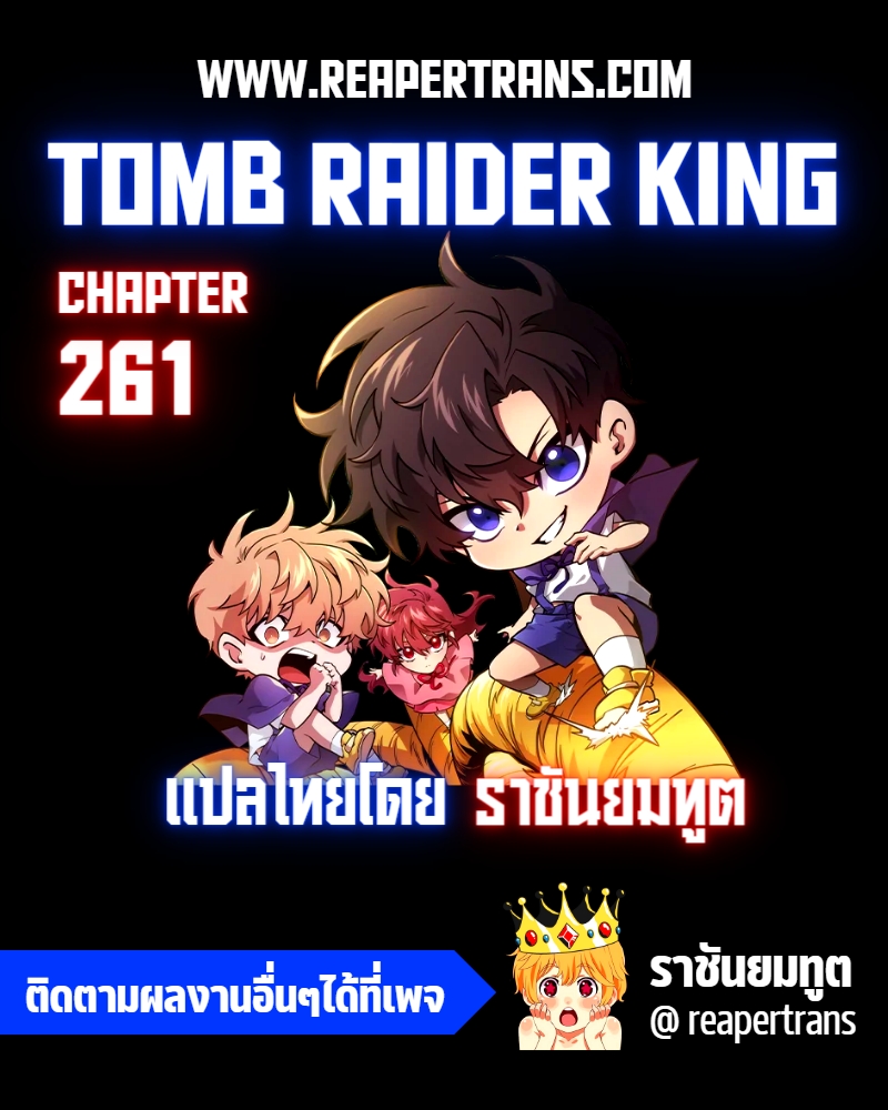 อ่านการ์ตูน tomb raider king 261 ภาพที่ 1