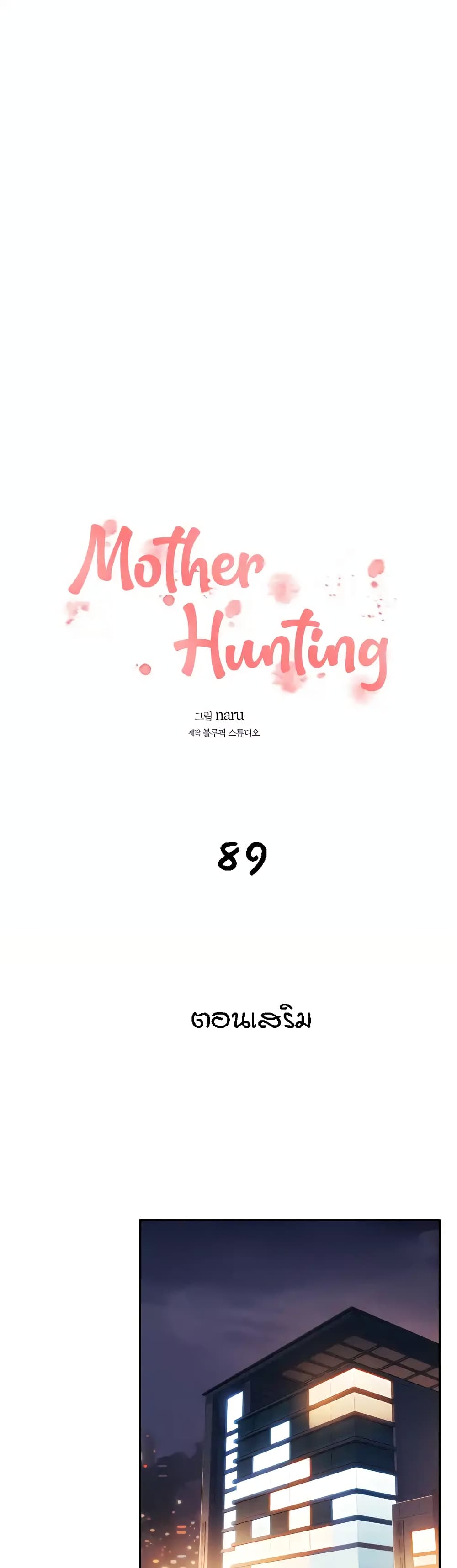 อ่านการ์ตูน Mother Hunting 89 ภาพที่ 1