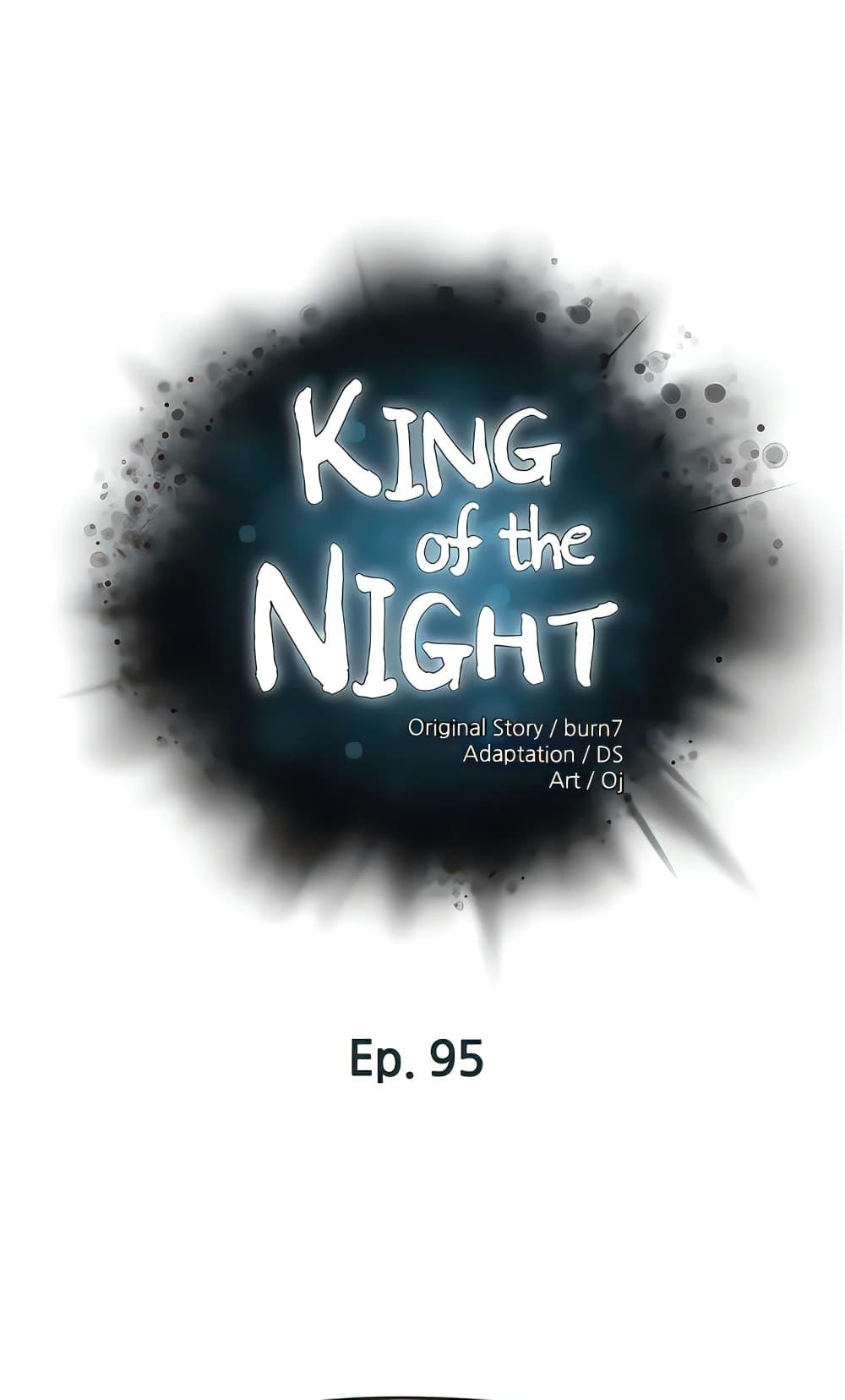 อ่านการ์ตูน King of the Night 95 ภาพที่ 1