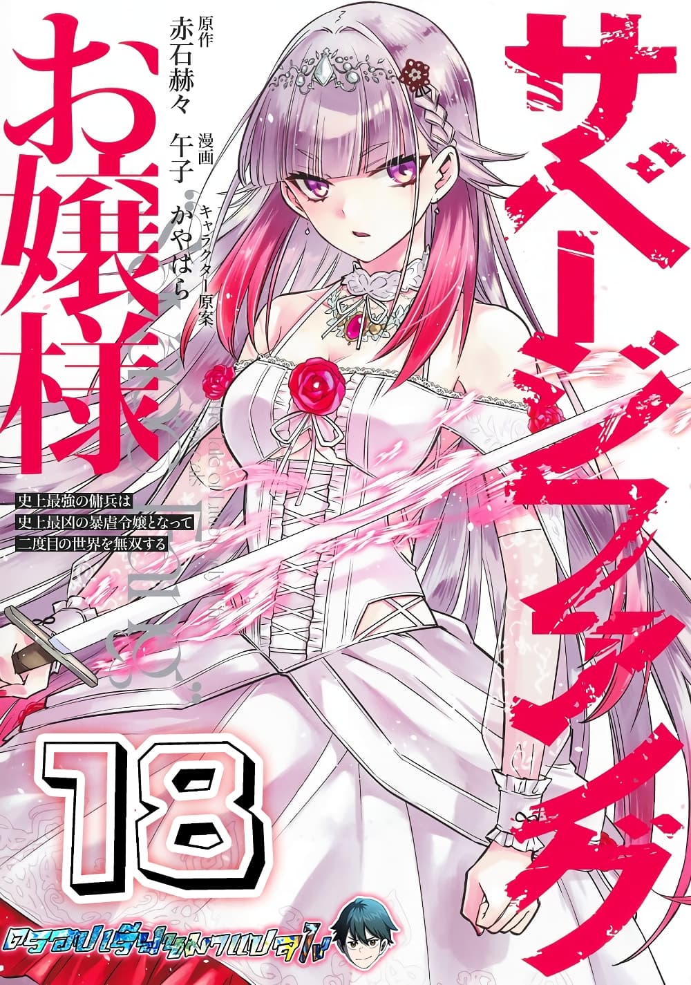 อ่านการ์ตูน Savage Fang Ojou-sama Shijou Saikyou no Youhei wa Shijou Saikyou no Bougyaku Reijou to Natte Nidome no Sekai wo Musou Suru 18 ภาพที่ 1