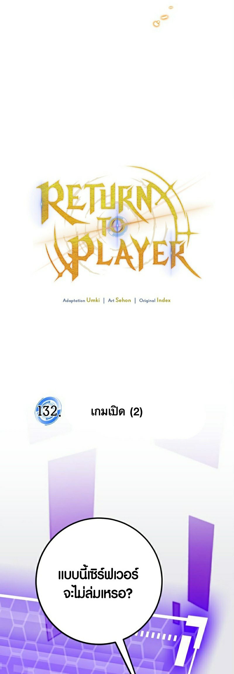 อ่านการ์ตูน Return To Player 132 ภาพที่ 15