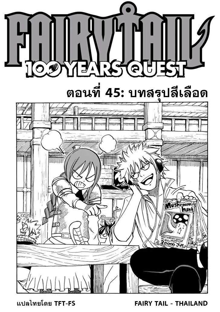 อ่านการ์ตูน Fairy Tail: 100 Years Quest 45 ภาพที่ 1