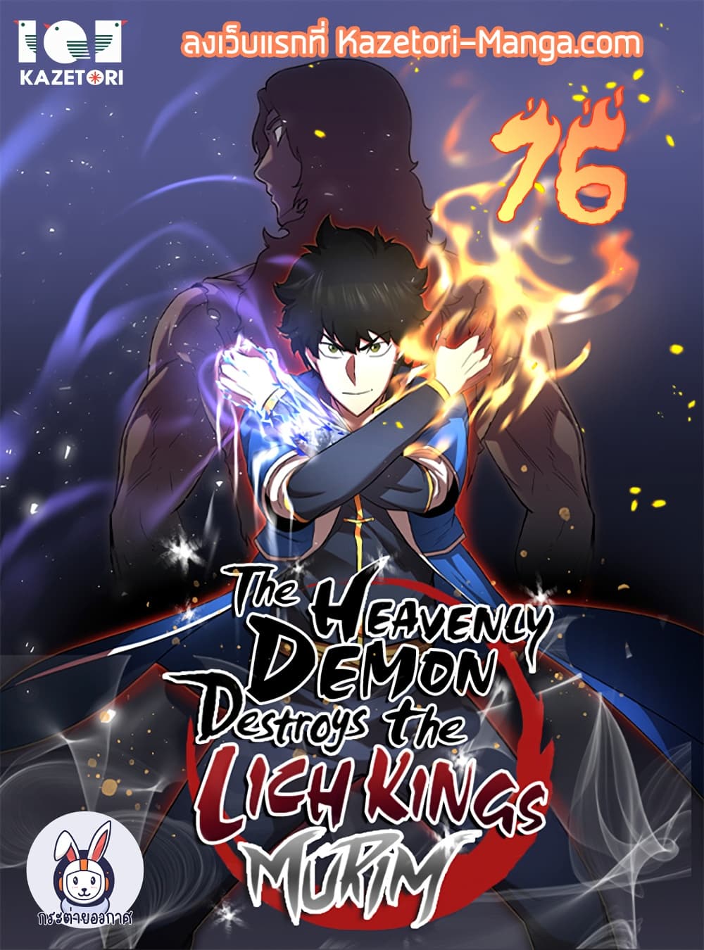 อ่านการ์ตูน The Heavenly Demon Destroys the Lich King’s Murim 76 ภาพที่ 1