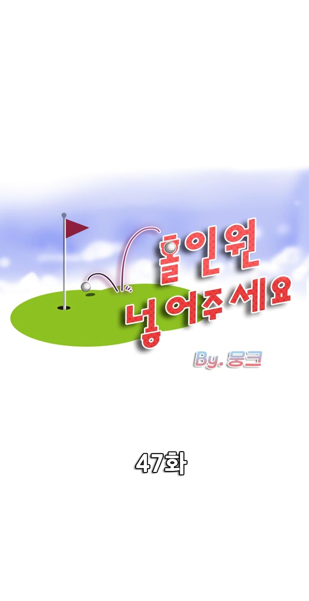 อ่านการ์ตูน Hole In One 47 ภาพที่ 1