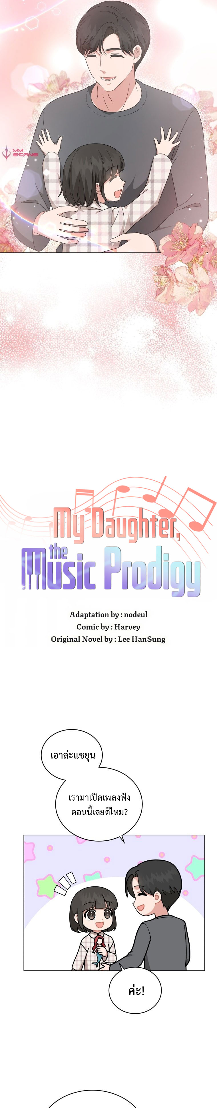 อ่านการ์ตูน My Daughter is a Music Genius 76 ภาพที่ 11