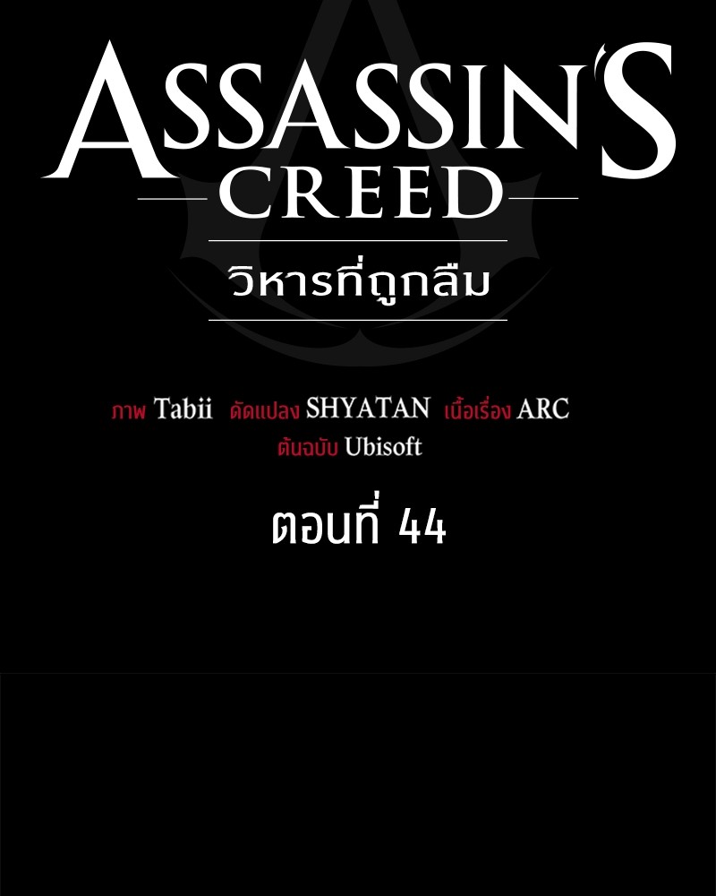 อ่านการ์ตูน Assassin’s Creed: The Forgotten Temple 44 ภาพที่ 125