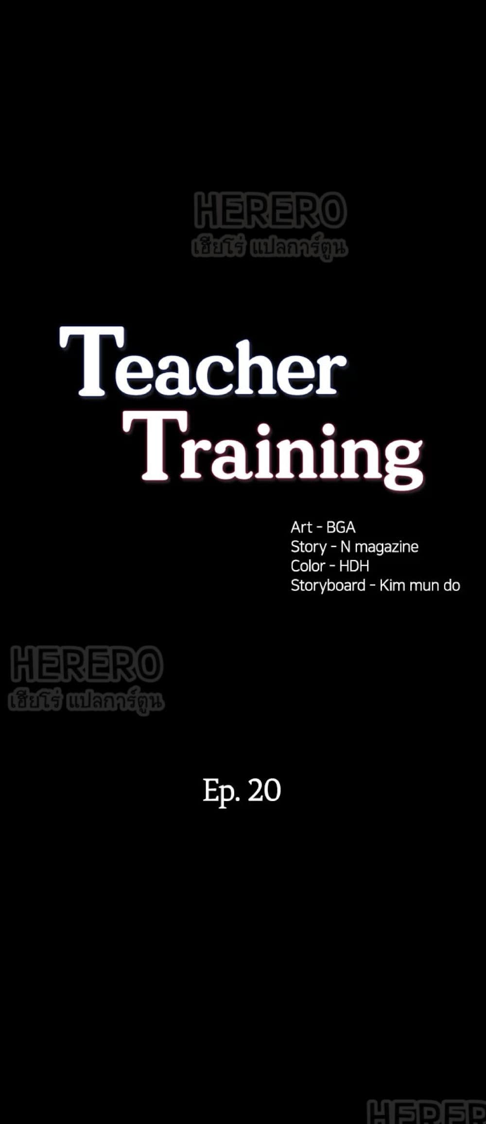 อ่านการ์ตูน Teaching Practice 20 ภาพที่ 2