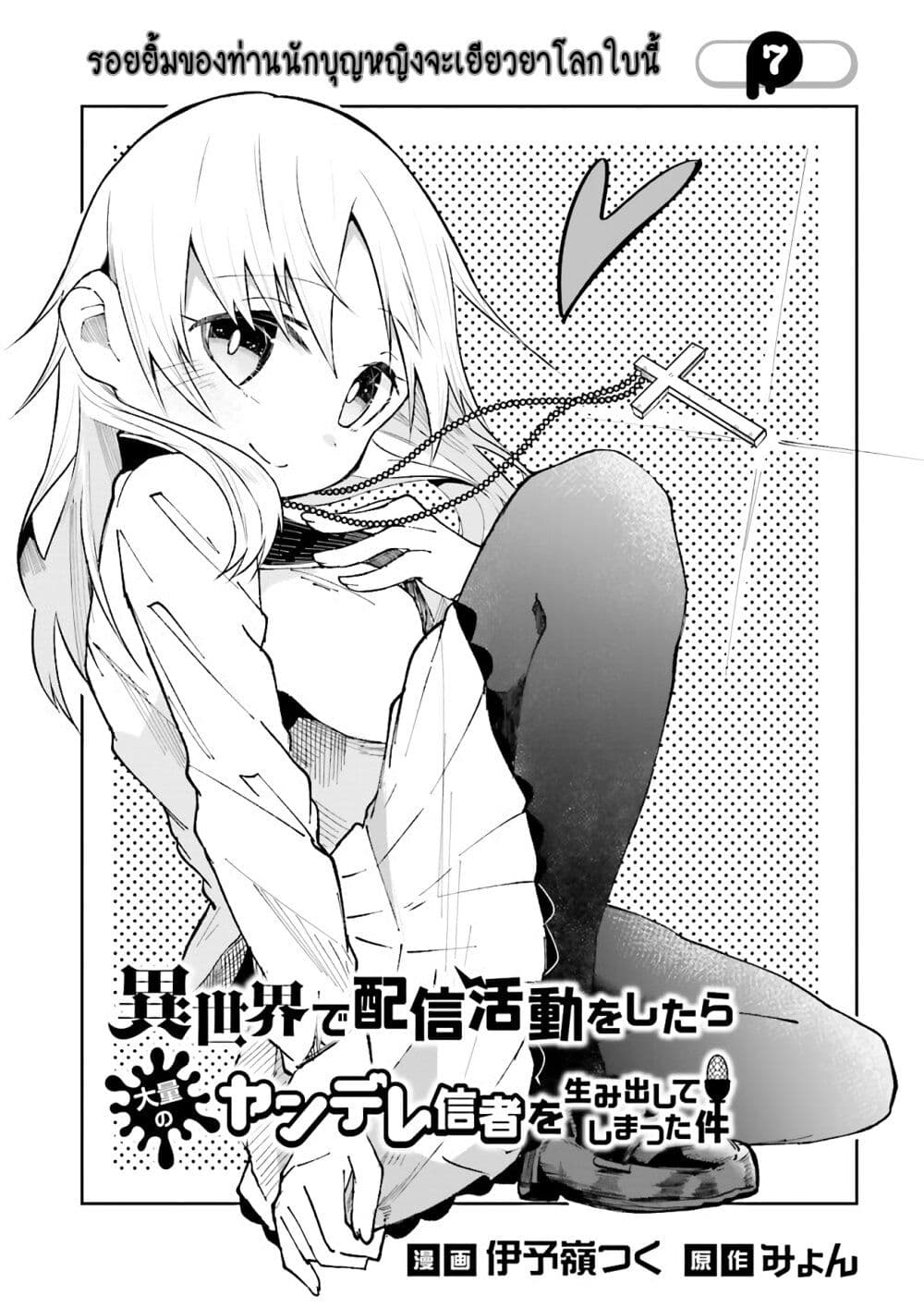 อ่านการ์ตูน Isekai de Haishin Katsudou wo Shitara Tairyou no Yandere Shinja wo Umidashite Shimatta Ken 7 ภาพที่ 1