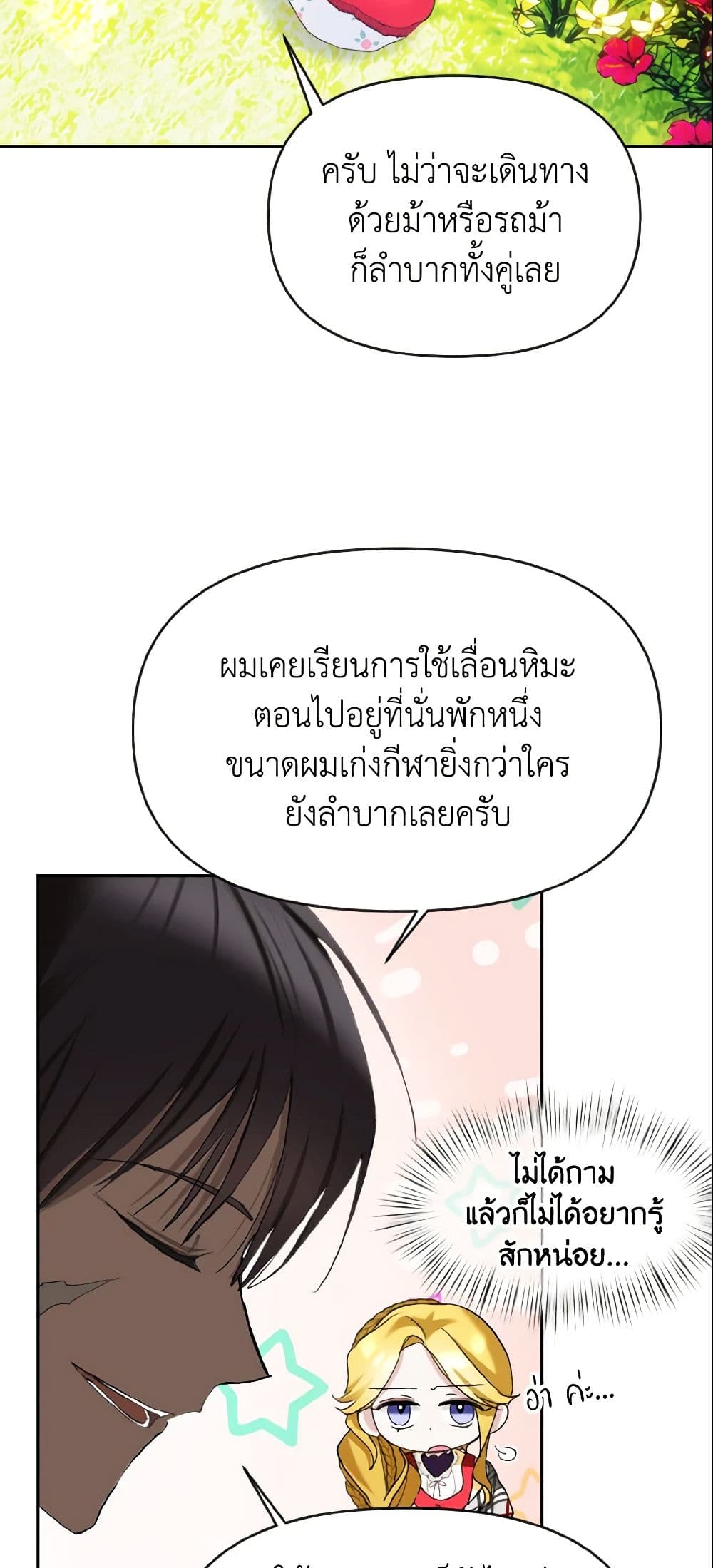 อ่านการ์ตูน I Treated The Mastermind And Ran Away 7 ภาพที่ 49