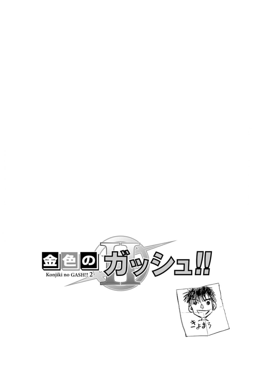 อ่านการ์ตูน Konjiki no Gash!! 2 2 ภาพที่ 2