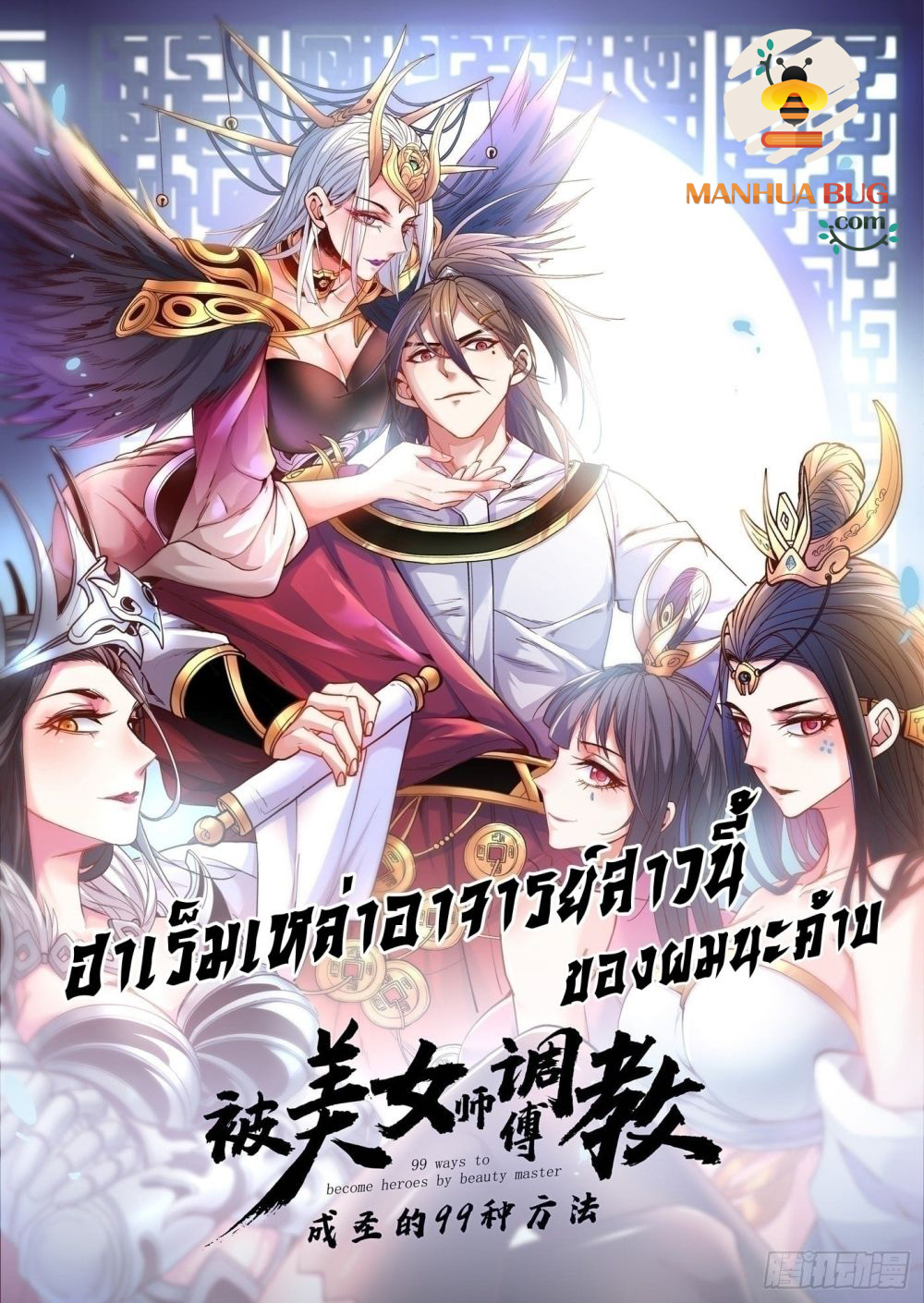 อ่านการ์ตูน 99 Ways to Become Heroes by Beauty Master 108 ภาพที่ 1