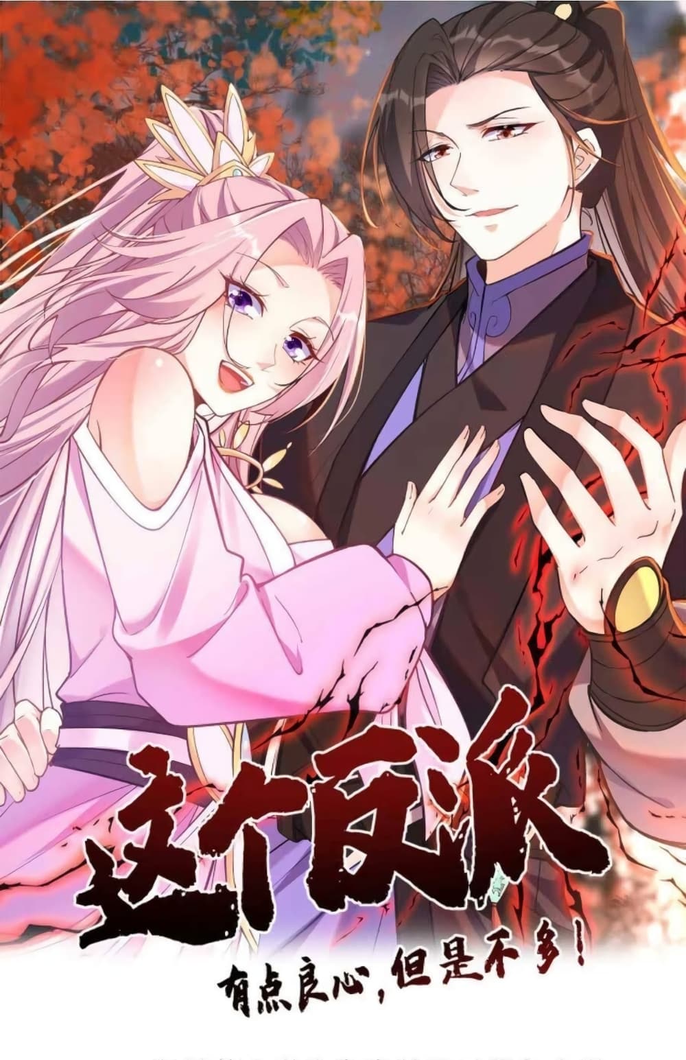 อ่านการ์ตูน This Villain Has a Little Conscience, But Not Much! 32 ภาพที่ 1