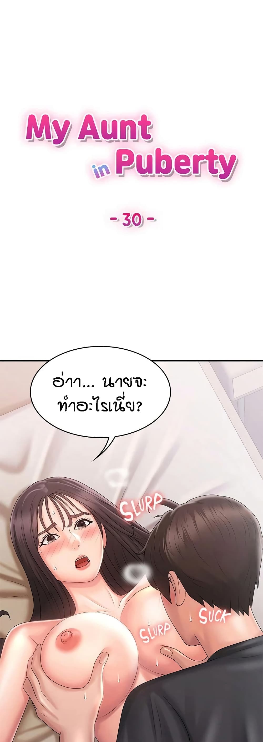 อ่านการ์ตูน Aunt Puberty 30 ภาพที่ 1