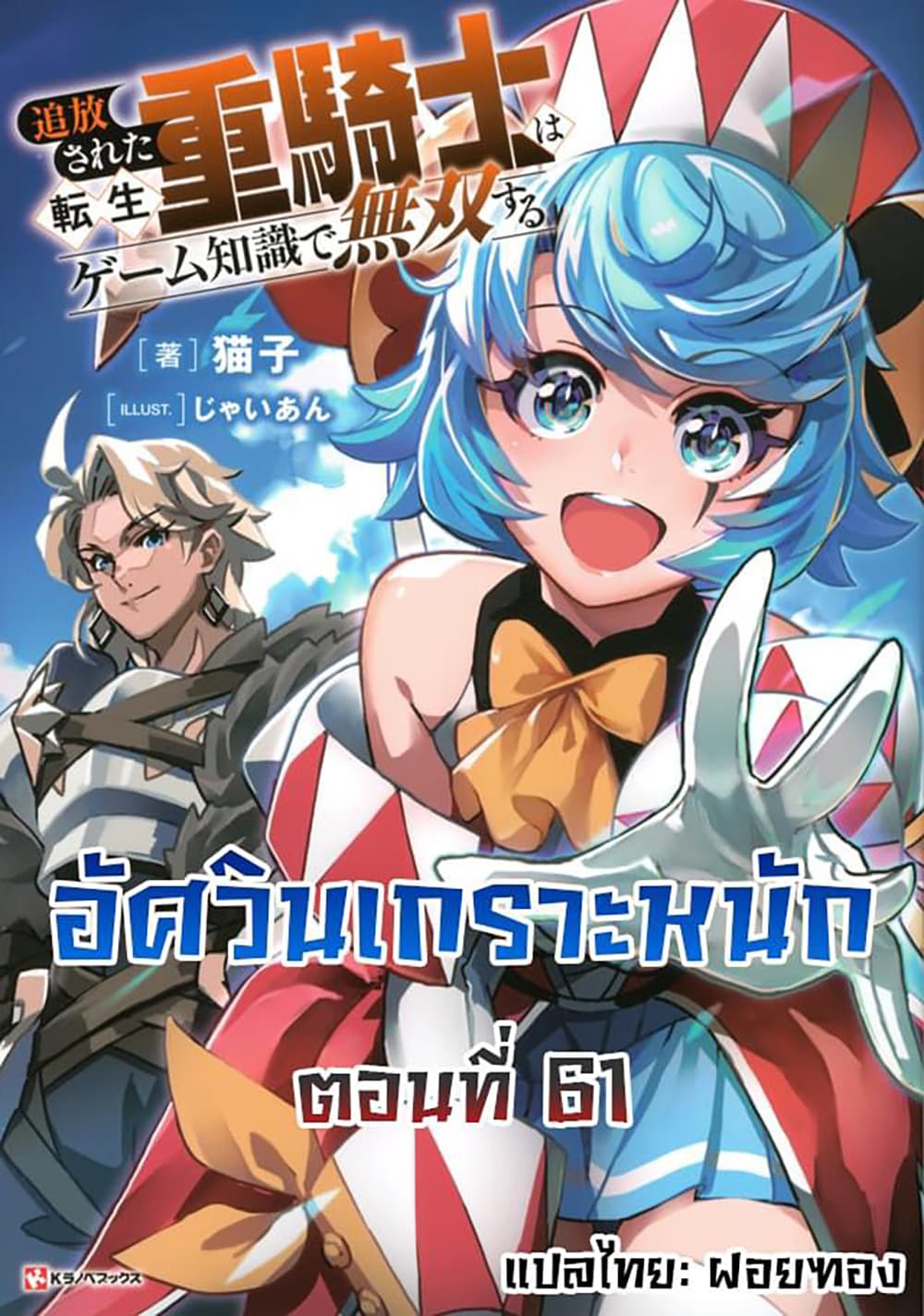 อ่านการ์ตูน Tsuihou Sareta Tenshou Juu Kishi wa game Chishiki de Musou Suru 61 ภาพที่ 1