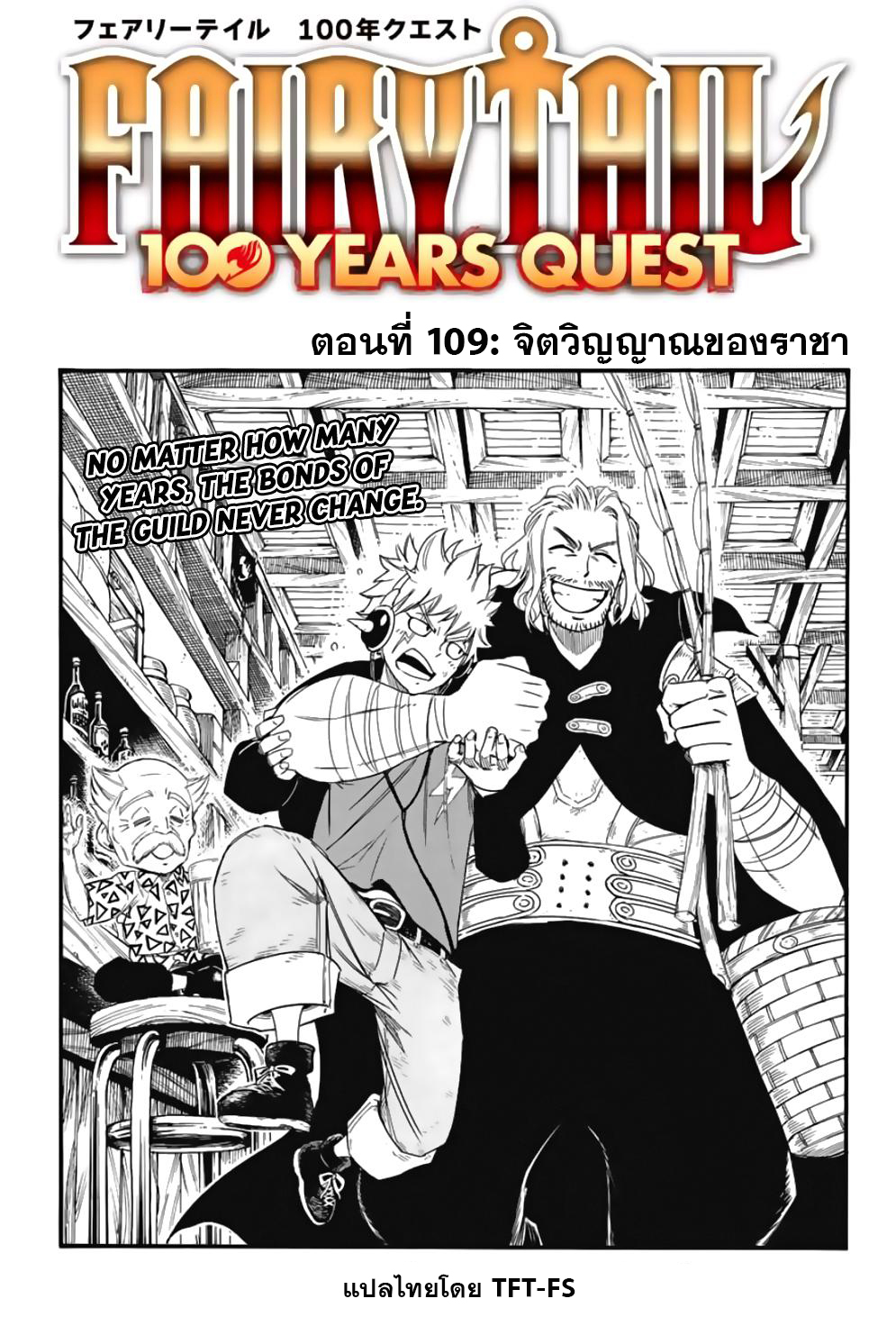 อ่านการ์ตูน Fairy Tail: 100 Years Quest 109 ภาพที่ 1