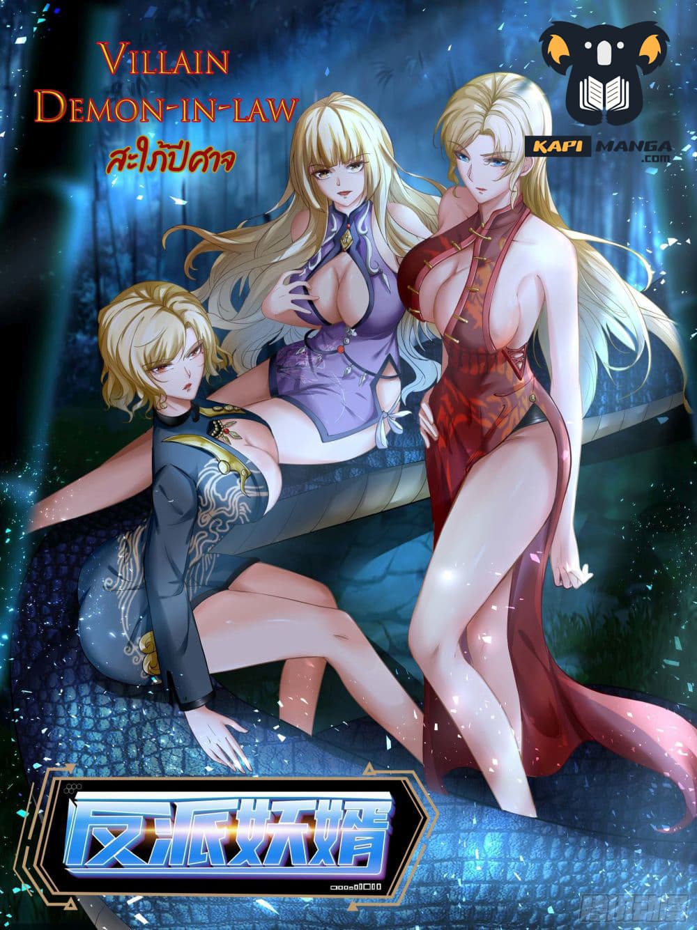 อ่านการ์ตูน Villain Demon-in-law 65 ภาพที่ 1