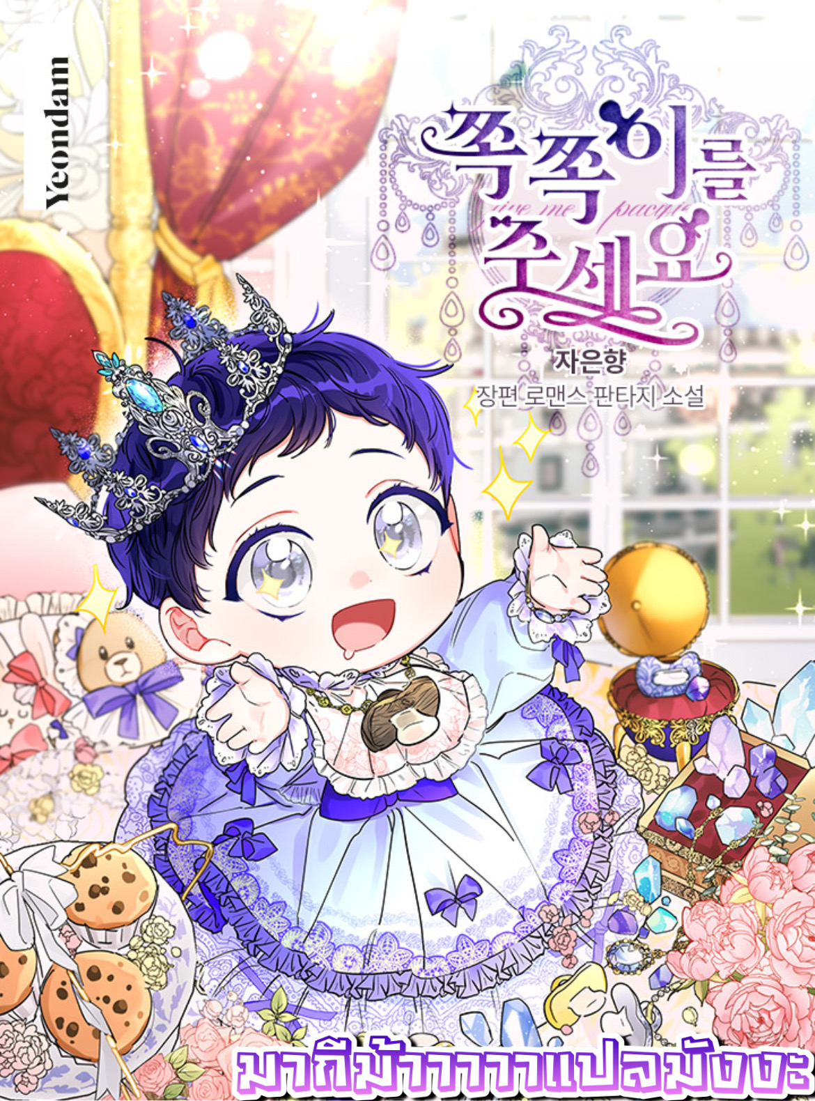 อ่านการ์ตูน Please Give Me the Pacifier 15 ภาพที่ 1