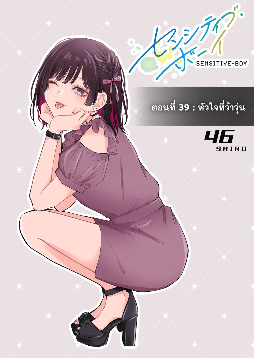 อ่านการ์ตูน Sensitive Boy 39 ภาพที่ 1