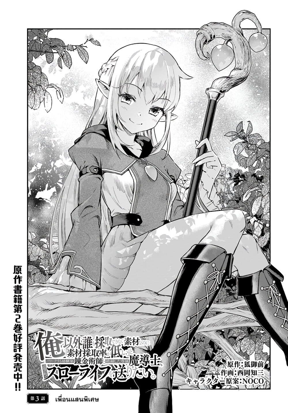 อ่านการ์ตูน Ore Igai Dare mo Saishu Dekinai Sozai na no ni “Sozai Saishuritsu ga Hikui” to Pawahara suru Osananajimi Renkinjutsushi to Zetsuen shita Senzoku Madoushi, Henkyou no Machi de Slow Life wo Okuritai. 3 ภาพที่ 1