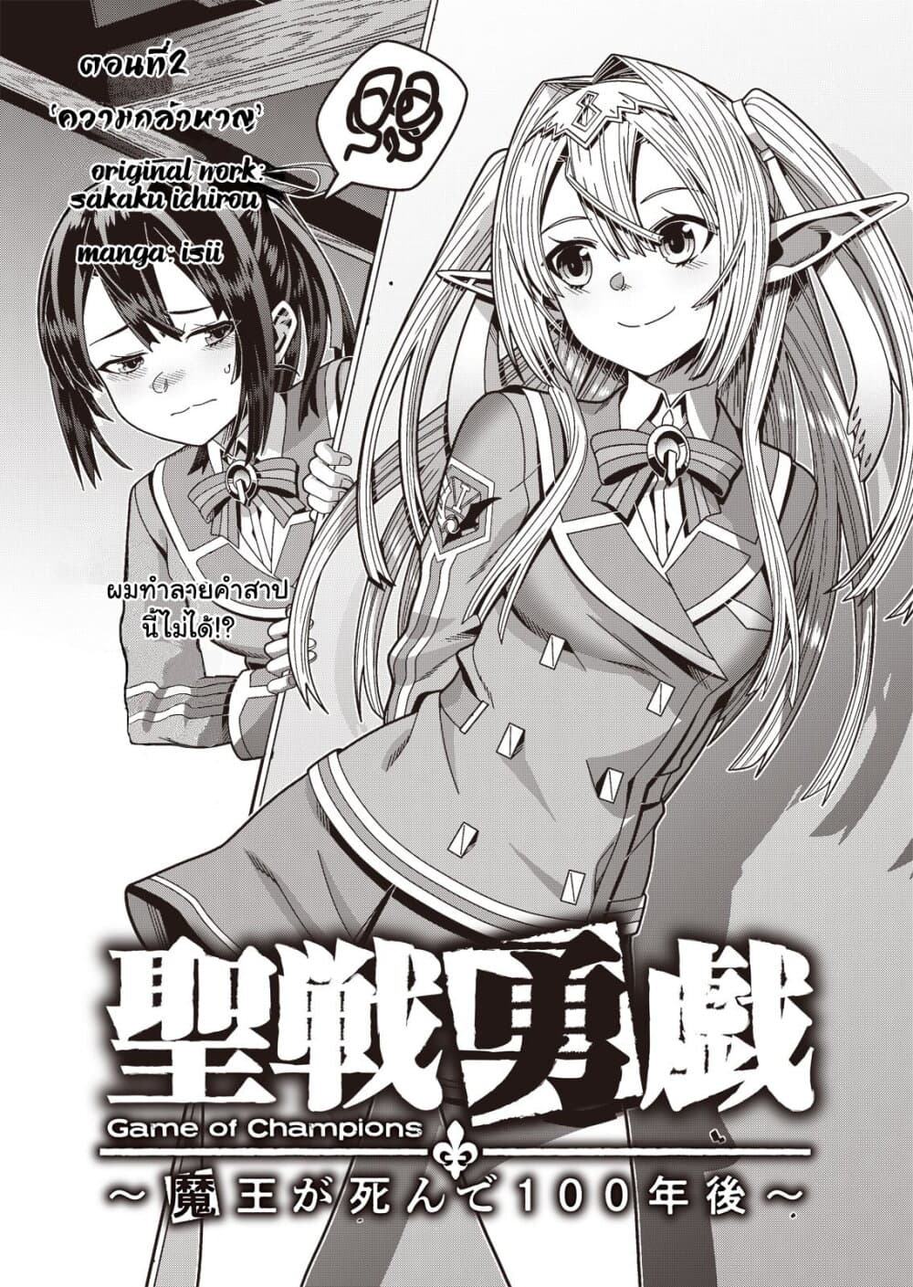 อ่านการ์ตูน Seisen Yuugi – Maou Ga Shinde 100-nen Go 2 ภาพที่ 1