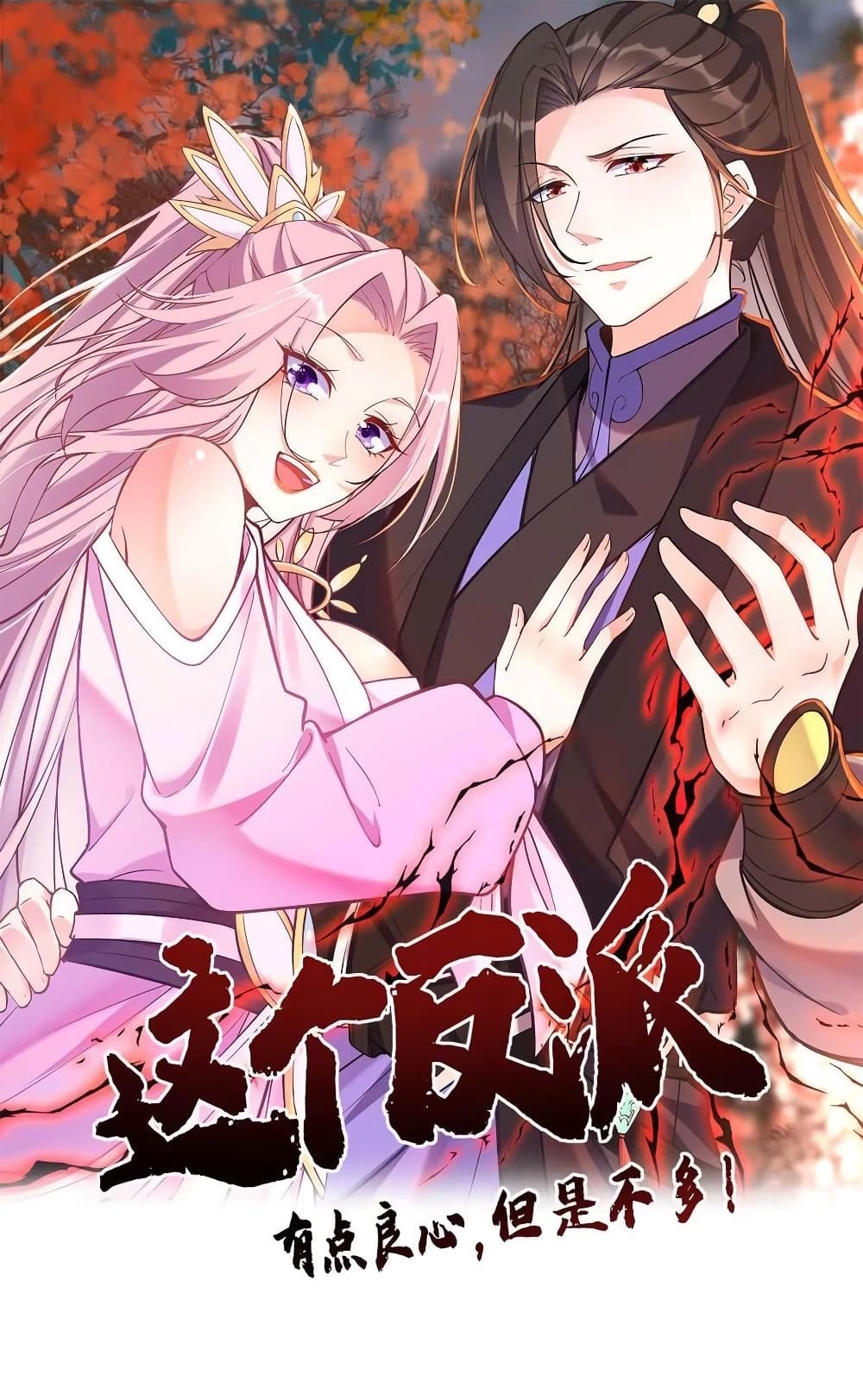 อ่านการ์ตูน This Villain Has a Little Conscience, But Not Much! 118 ภาพที่ 1