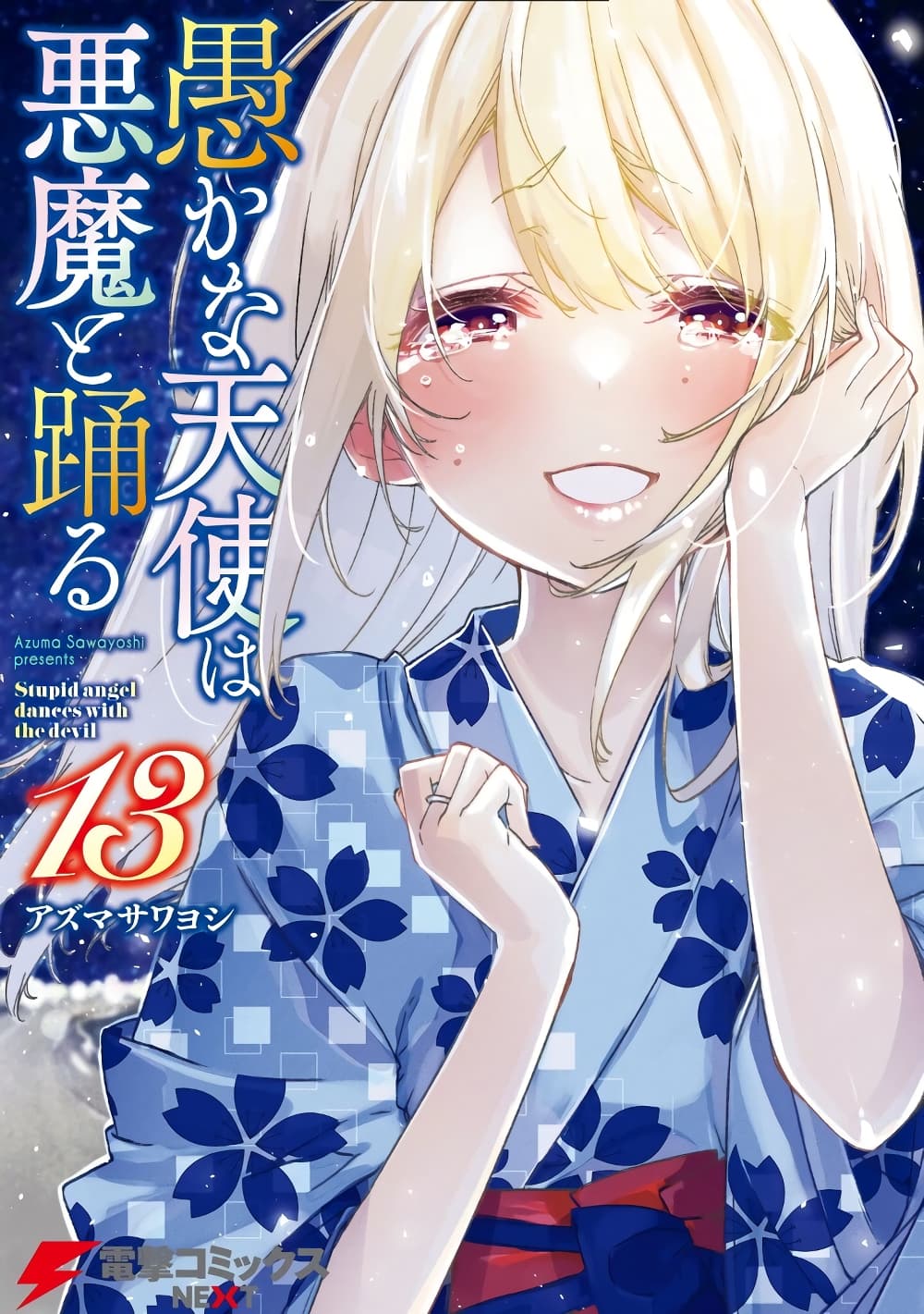 อ่านการ์ตูน Oroka na Tenshi wa Akuma to Odoru 60 ภาพที่ 1