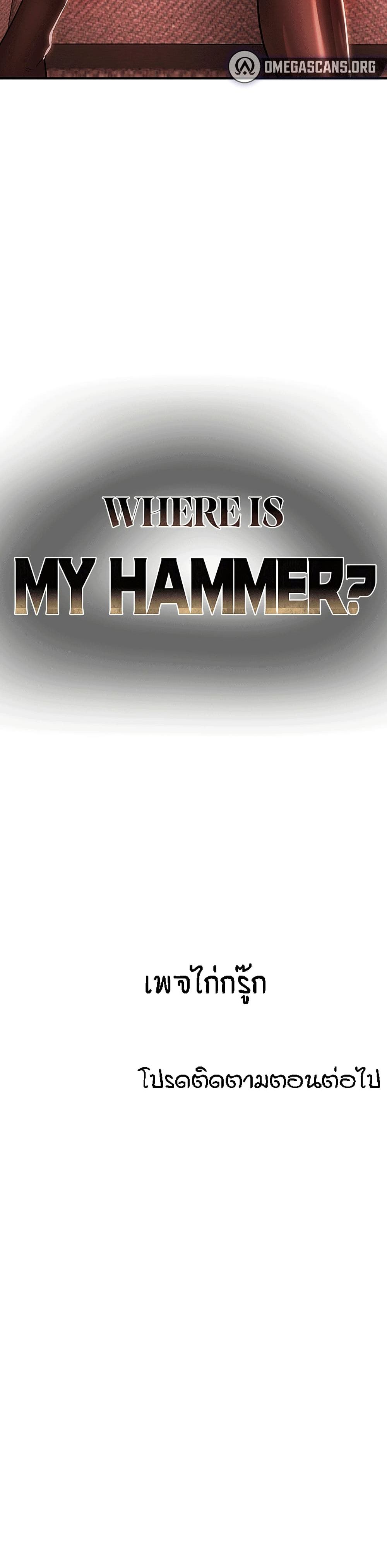 อ่านการ์ตูน Where Did My Hammer Go 3 ภาพที่ 60