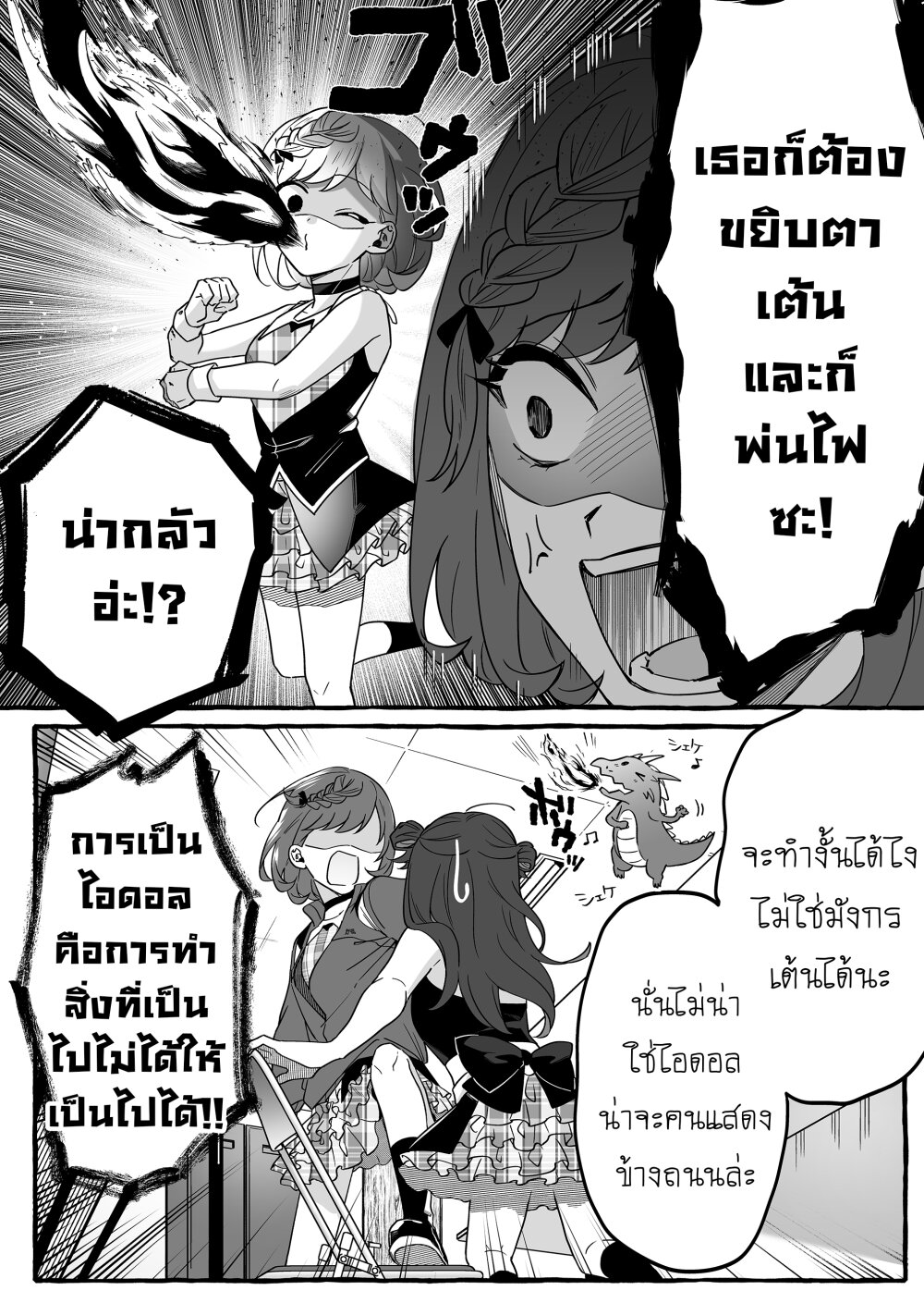 อ่านการ์ตูน Damedol to Sekai ni Hitori Dake no Fan 2 ภาพที่ 20