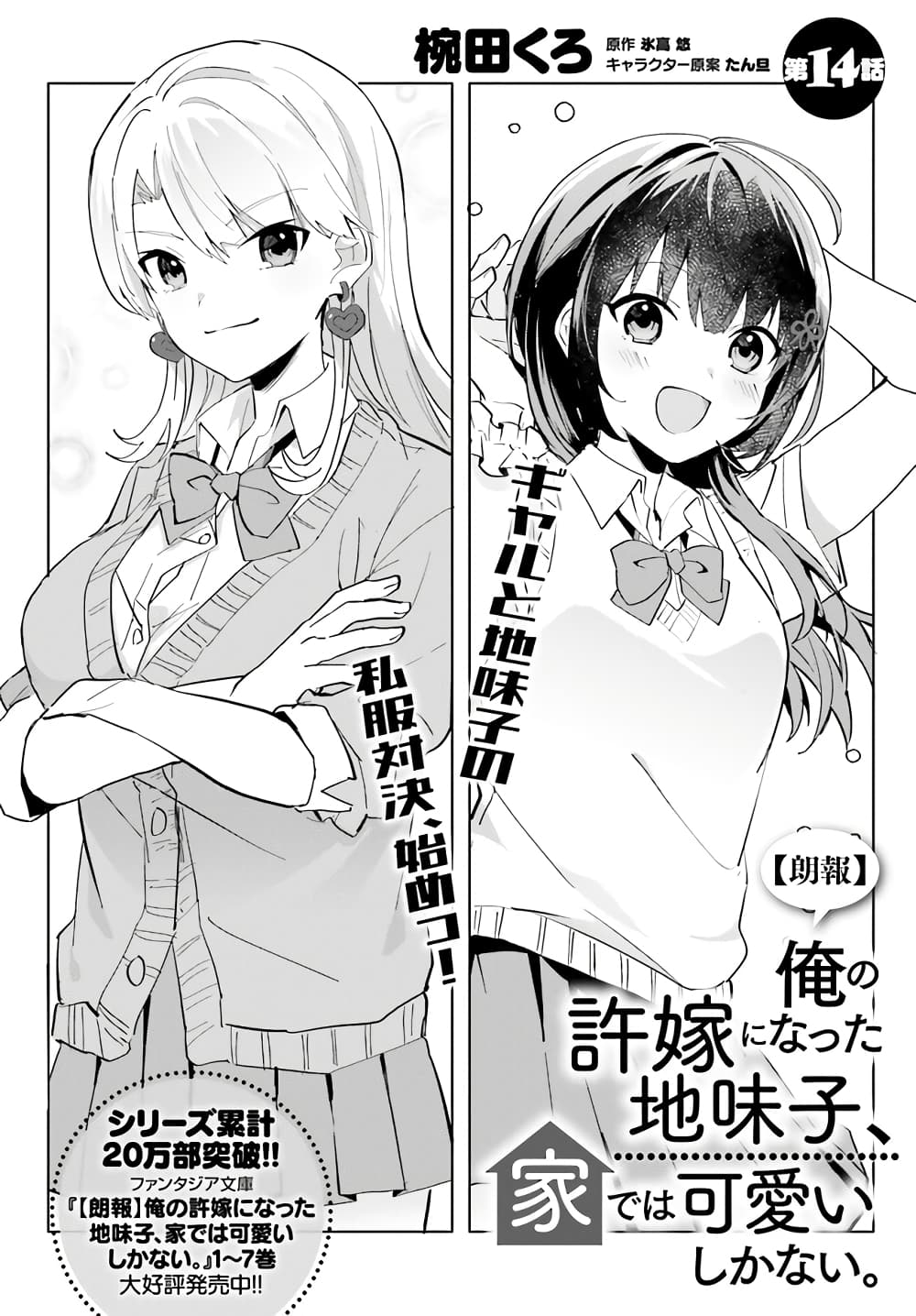 อ่านการ์ตูน Ore no Iinazuke ni Natta Jimiko, Ie de wa Kawaii Shika nai 14 ภาพที่ 2