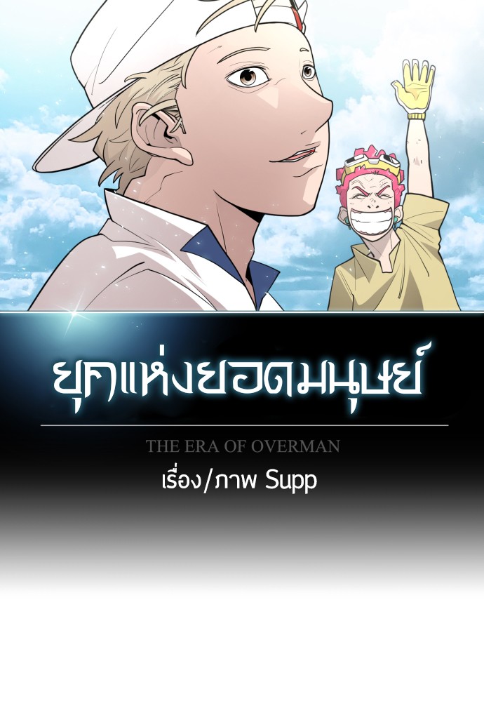 อ่านการ์ตูน Superhuman Era 100 ภาพที่ 14