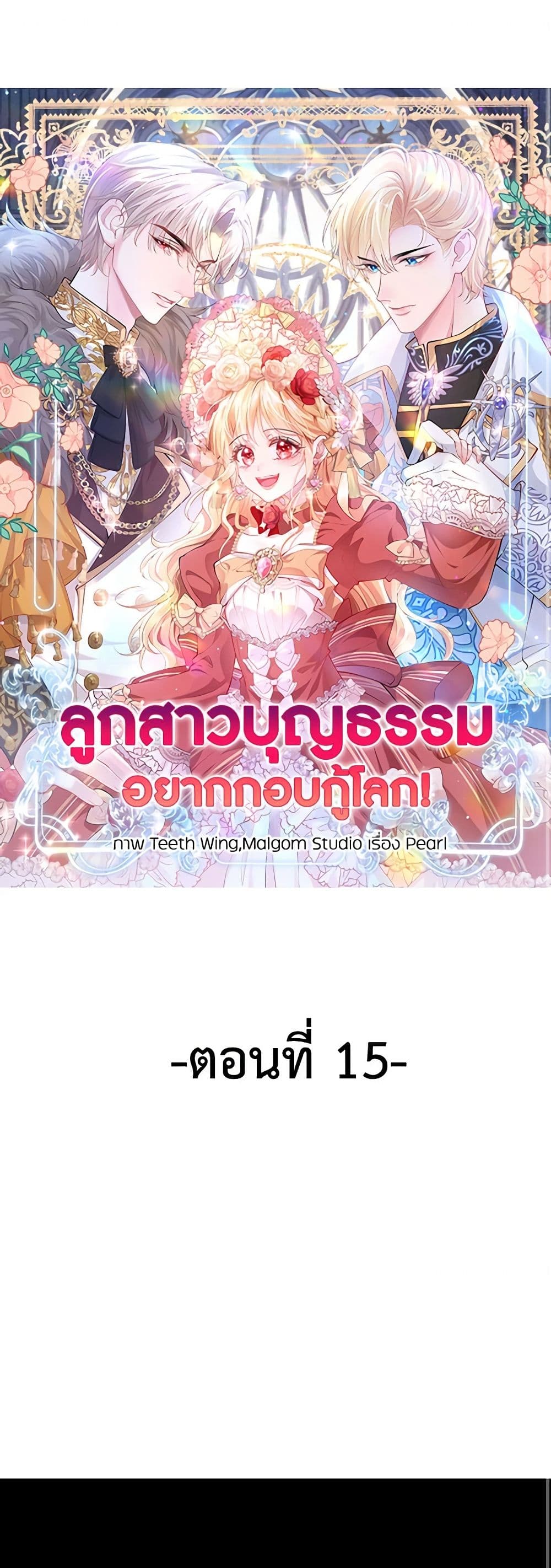 อ่านการ์ตูน Adopted Daughter Wants to Save the World 15 ภาพที่ 2