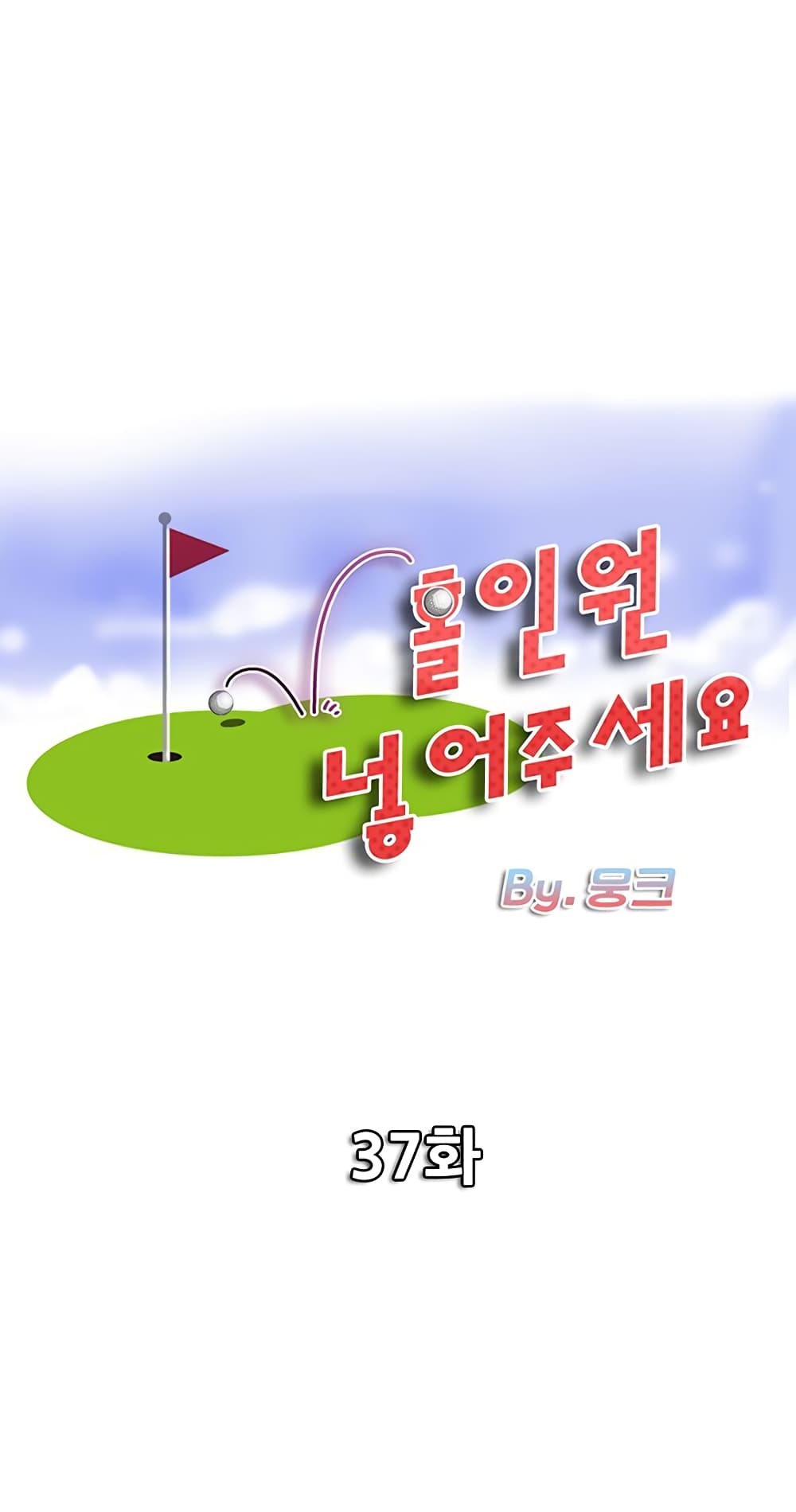 อ่านการ์ตูน Hole In One 37 ภาพที่ 1