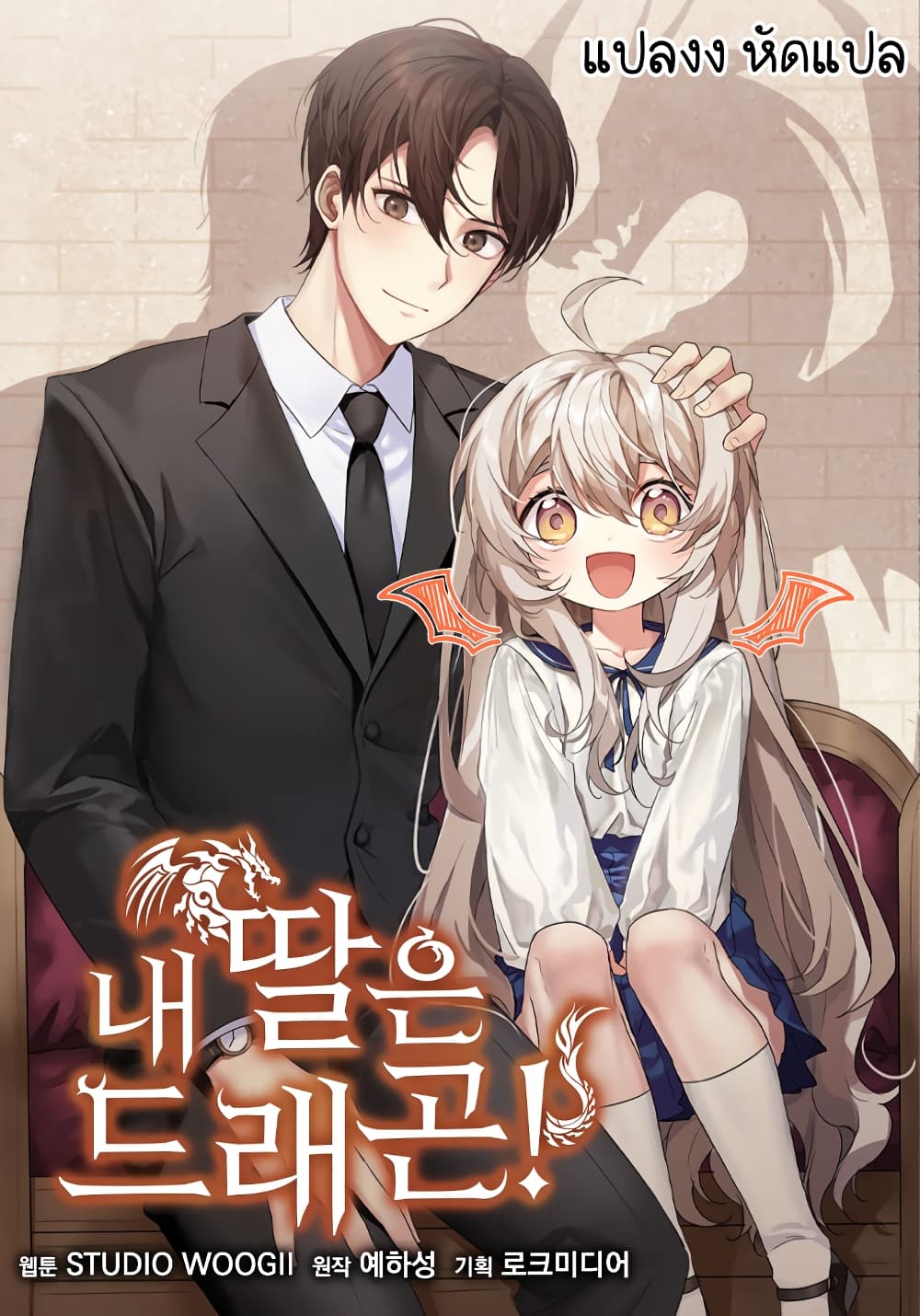 อ่านการ์ตูน My Daughter is a Dragon! 0 ภาพที่ 1