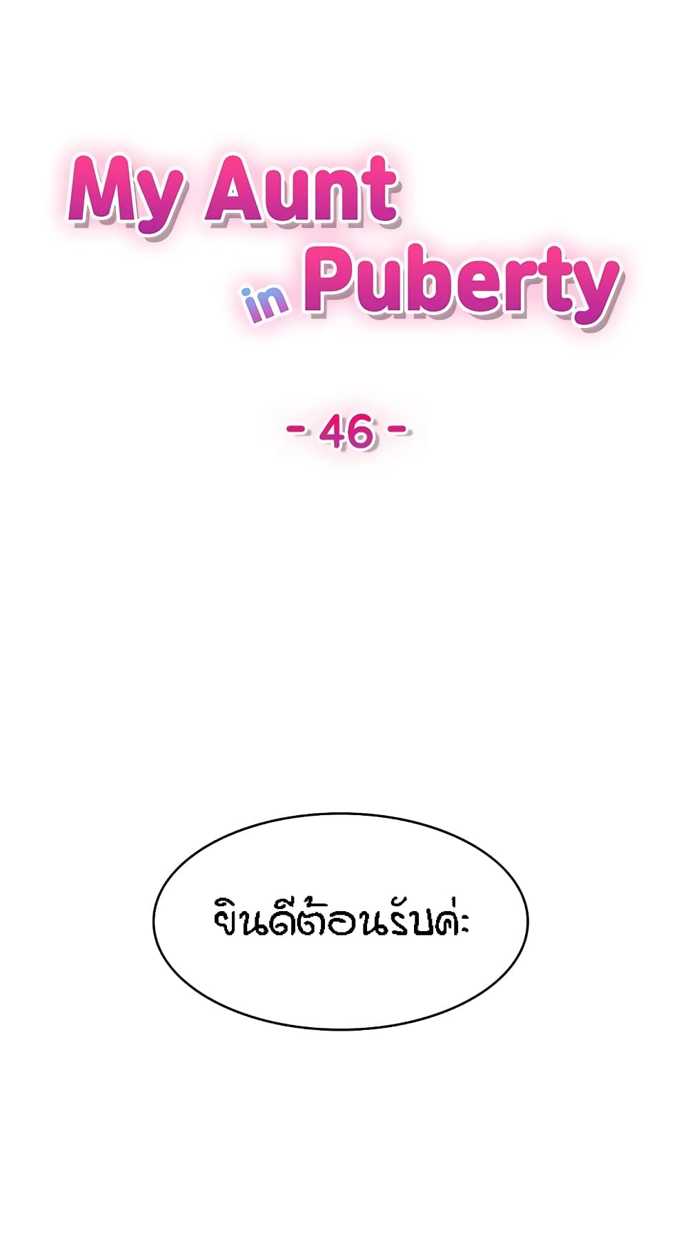 อ่านการ์ตูน Aunt Puberty 46 ภาพที่ 1