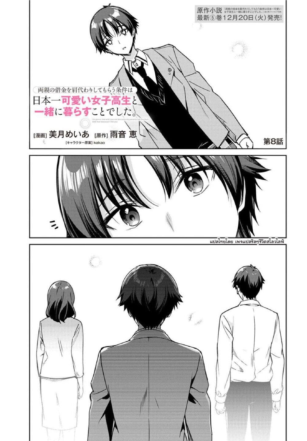 อ่านการ์ตูน Ryoushin no Shakkin wo Katagawari shite Morau Jouken wa Nihonichi Kawaii Joshikousei to Issho ni Kurasu Koto deshita. 8 ภาพที่ 1