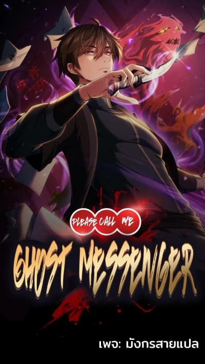 อ่านการ์ตูน Please Call Me Ghost Messenger 24 ภาพที่ 1