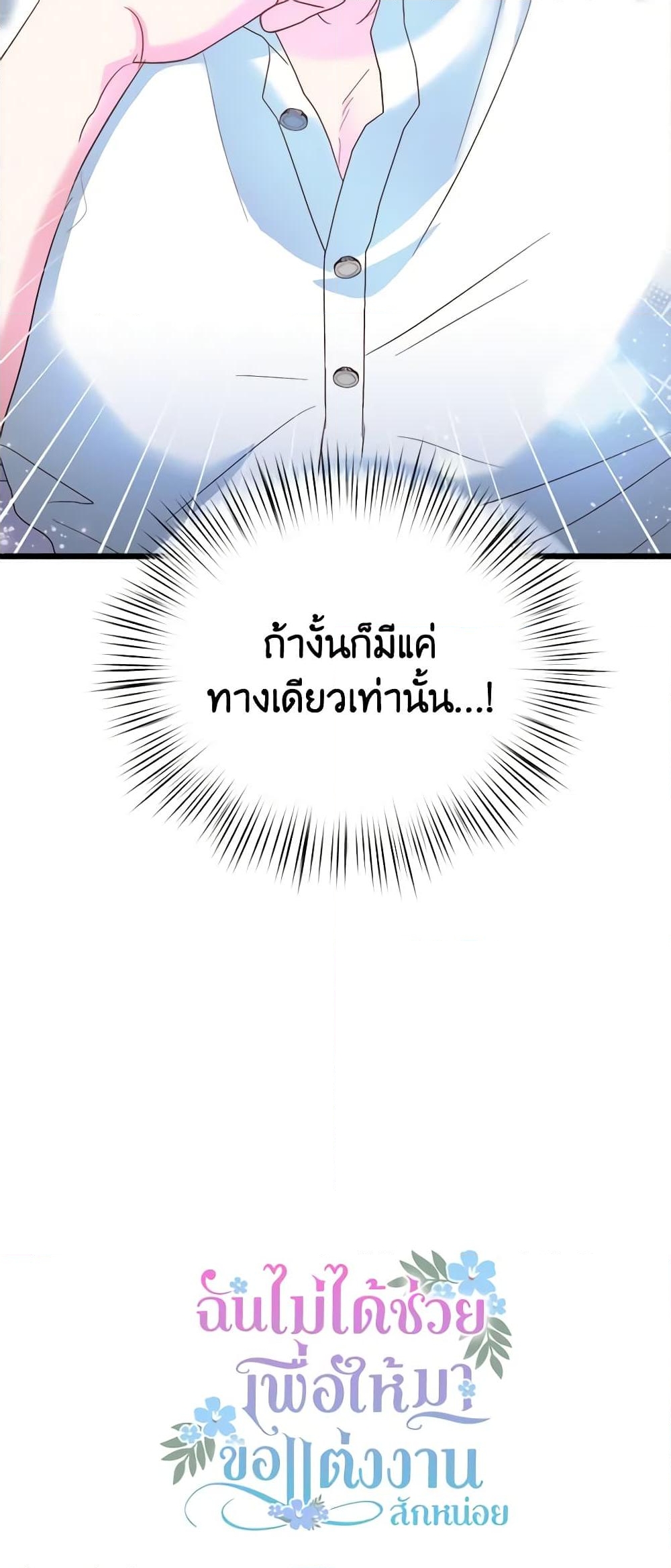 อ่านการ์ตูน I Didn’t Save You To Get Proposed To 46 ภาพที่ 61