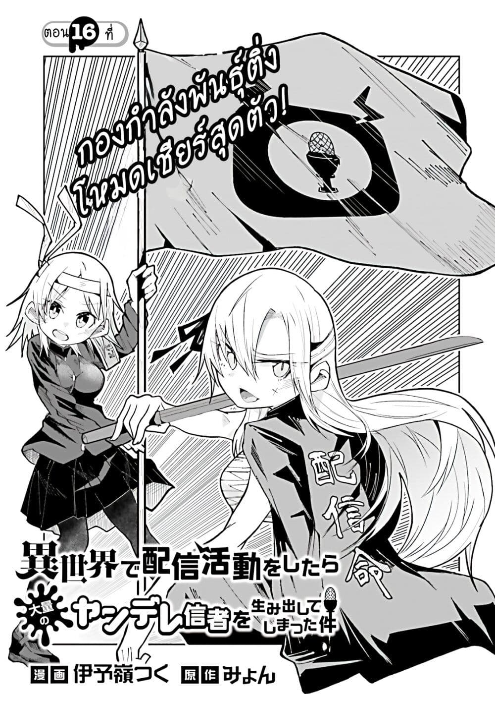 อ่านการ์ตูน Isekai de Haishin Katsudou wo Shitara Tairyou no Yandere Shinja wo Umidashite Shimatta Ken 16 ภาพที่ 1