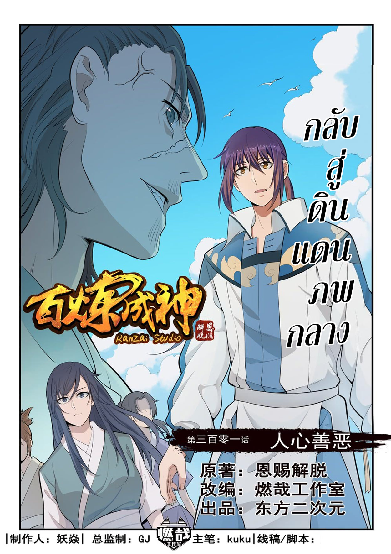 อ่านการ์ตูน Bailian Chengshen 301 ภาพที่ 2