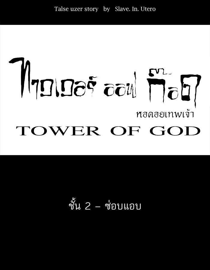 อ่านการ์ตูน Tower of God 46 ภาพที่ 1